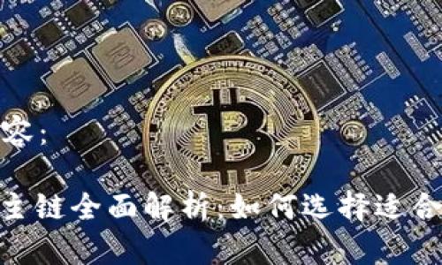 以下是您要求的内容：

Tokenim 2.0钱包主链全面解析：如何选择适合你的数字资产管理
