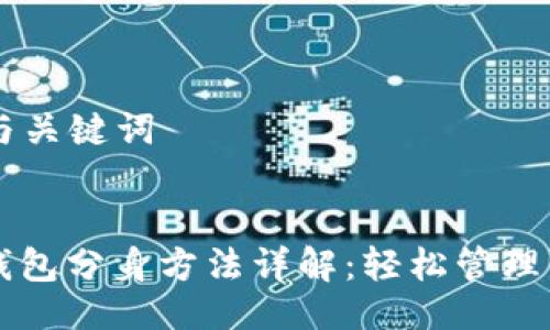 ### 与关键词


以太坊钱包分身方法详解：轻松管理多个账户