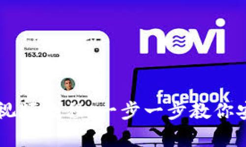 比特币钱包下载视频教程：一步一步教你安全存储数字货币