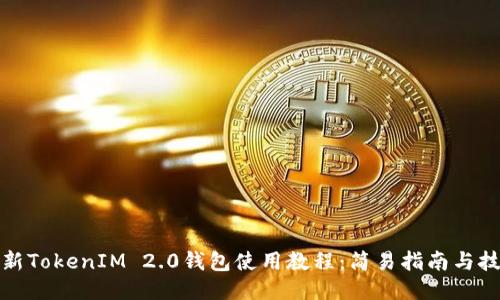 最新TokenIM 2.0钱包使用教程：简易指南与技巧