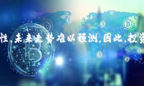 如何在钱包中出售SHIB代币：详细指南
SHIB, 钱包, 出售, 代币/guanjianci

### 内容主体大纲

1. **引言**
   - 介绍SHIB代币的背景和受欢迎程度
   - 简述出售SHIB代币的目的和重要性

2. **了解SHIB代币**
   - 何为SHIB代币
   - SHIB的历史发展与市场表现
   - SHIB代币的用途与特点

3. **准备出售SHIB代币**
   - 如何选择合适的钱包
   - 如何确认您已拥有SHIB代币
   - 了解交易手续费的构成

4. **在钱包中出售SHIB代币的步骤**
   - 连接到集中交易所的步骤
   - 提供必要的信息
   - 确认交易并提交

5. **市场策略和定价**
   - 如何确定出售SHIB的价格
   - 市场分析工具的使用
   - 设定合理的价格区间

6. **注意事项与风险管理**
   - 了解市场波动的影响
   - 安全性和防范欺诈的建议
   - 风险管理策略

7. **总结与展望**
   - 总结出售SHIB代币的要点
   - 对未来SHIB代币市场的展望

---

### 正文内容

#### 引言

SHIB（Shiba Inu）代币是一种近年来逐渐受到广泛关注的加密货币。由其社区推动，SHIB已成为许多投资者和加密货币爱好者关注的焦点。在许多人逐渐了解和参与到加密货币市场的同时，出售SHIB代币的需求也在不断上升。无论是为了实现利润，还是为了资金流动，了解如何在钱包中出售SHIB代币都是每个持币者必须掌握的技能。这篇文章将详细解释如何在钱包中出售SHIB代币，以及过程中需要注意的各项事项。

#### 了解SHIB代币

SHIB代币是一种基于以太坊的去中心化加密货币，其灵感来自于著名的“狗狗币”。尽管起初SHIB被视为一种“玩笑”货币，但其背后强大的社区和市场推广使其在几个月内迅速增长。截至目前，SHIB在加密市场中的地位逐渐稳固，吸引了大量投资者。而SHIB代币的特性包括低交易成本及其在DeFi（去中心化金融）项目中的应用等，这些都解释了其为何如此受欢迎。

#### 准备出售SHIB代币

在出售SHIB代币之前，首先需要确认您的钱包中是否拥有这些代币。通常情况下，用户会选择的加密钱包包括MetaMask、Trust Wallet、或硬件钱包如Ledger等。您需要确保选择了一个安全且兼容SHIB代币的基于ERC-20标准的钱包。同时，也要了解在出售过程中可能产生的交易手续费，它们会影响到最终的收益。

#### 在钱包中出售SHIB代币的步骤

现在进入出售SHIB代币的具体步骤。首先，确保您的钱包连接到了一个支持SHIB代币的交易平台，如Uniswap或其他去中心化交易所。在钱包中，选择“发送”或者“出售”选项，然后选择SHIB代币。接着，您需要填写对方的钱包地址（即交易所的钱包地址），并输入您希望出售的SHIB数量。确认所有信息后，提交交易请求，并密切关注手续费的变化。

#### 市场策略和定价

确定出售SHIB代币的价格是销售成功与否的关键。建议在出售前先进行市场分析，了解当前的SHIB市场行情。利用各类市场分析工具和新闻资讯，确定一个合理且具有竞争力的价格区间，能够帮助您顺利出售。同时，可以通过设定止损和止盈点来管理您的投资风险，确保您的财务安全。

#### 注意事项与风险管理

在出售SHIB代币的过程中，投资者必须认清市场的波动性以及可能的风险。时刻关注市场动态，尤其是与SHIB相关的新闻，以及其他加密货币的市场趋势，都是非常重要的。此外，为了防范欺诈行为，务必确保您通过官方通道进行相关操作，以及提供准确的信息和钱包地址。合理的风险管理策略也能帮助您在行情变化时及时作出反应，保护投资利益。

#### 总结与展望

通过以上内容，我们详细讨论了SHIB代币的出售流程与市场策略。随着加密货币市场的不断变化，SHIB代币的未来依然充满机遇与挑战。为了更好地参与这一市场，投资者需要不断学习，掌握更多专业知识，确保自身在加密货币交易中的安全和盈利。

### 相关问题

#### 问题1：SHIB代币的投资价值如何？

SHIB代币的投资价值如何？
在探讨SHIB代币的投资价值时，首先需考虑其市场流通量和社区支持。SHIB代币近年来吸引了众多投资者的关注，尤其是在去年的牛市中，其价格一度大幅上涨，赢得大量投资者的青睐。然而，作为一款尚处于发展阶段的加密货币，SHIB也面临诸多挑战和不确定性。因此，深入分析SHIB的市场表现、竞争优势以及行业趋势将有助于投资者判断其潜在的投资价值。

#### 问题2：如何选择合适的钱包存储SHIB？

如何选择合适的钱包存储SHIB？
在选择存储SHIB的钱包时，可以考虑几个关键因素。首先，安全性是选择钱包的首要考量，使用硬件钱包如Ledger或Trezor通常具有更高的安全性。其次，兼容性也是重要因素，确保选择的钱包能够支持ERC-20标准的代币。此外，用户体验、便捷性和交易费用等问题也需要综合考虑，选择一个适合自己需求的钱包，将极大提高用户操作的安全性与便捷性。

#### 问题3：出售SHIB代币的最佳时机是什么？

出售SHIB代币的最佳时机是什么？
确定出售SHIB代币的最佳时机涉及复杂的市场分析。一般来说，投资者可通过技术分析、市场趋势以及新闻事件来判断时机。例如，通常在市场出现较大涨幅时出售可能带来更高收益，而在市场下跌时出售则可能导致亏损。同时，对于短期交易者来说，洞察市场动态，快速反应则更为重要，因此保持对市场的敏感度和投资策略的灵活性，将有助于捕捉最佳的出售时机。

#### 问题4：SHIB代币的市场波动情况如何控制？

SHIB代币的市场波动情况如何控制？
市场波动是加密货币投资中常见的现象，而有效地控制这一波动，关键在于制定合理的交易策略，设定合理的止损和止盈点，频繁监测市场动态，并保持冷静的投资心理。此外，投资者还可以借助多元化的投资组合降低风险，避免对单一资产的过度依赖。这些策略都能帮助投资者应对市场波动，维护自身资产的稳定性和安全性。

#### 问题5：出售SHIB代币过程中如何降低交易手续费？

出售SHIB代币过程中如何降低交易手续费？
在出售SHIB代币期间，降低交易手续费的方法包括选择合适的交易时间、使用低手续费的交易平台，以及灵活使用Gas费。在以太坊网络交易时，Gas费波动较大，选择网络活动相对较少的时段进行交易，将有助于有效降低手续费。此外，通过对比各大平台手续费的差异，选择低费率的交易所进行操作也是一种降低交易成本的好方法。

#### 问题6：如何辨别SHIB代币的买家信誉？

如何辨别SHIB代币的买家信誉？
在加密货币交易中，辨别买家信誉至关重要。首先，查看买家的交易历史及其反馈评价，将会帮助您判断其可信度。其次，可以通过大型交易平台的认证标识来确认买家的身份，保障交易安全。此外，通过去中心化交易所进行交易时，则可以关注其锁仓量和验证交易记录，比较不同买家的状态，从而选择信誉良好的买家。

#### 问题7：SHIB市场的未来发展走势如何？

SHIB市场的未来发展走势如何？
关于SHIB市场的未来发展，依赖于其社区的活跃度及市场环境的变化。随着越来越多的企业和用户关注并参与SHIB生态系统，市场有可能会迎来新的增长机会。然而，由于加密货币市场的高波动性，未来走势难以预测。因此，投资者应密切关注行业新闻，参与社区讨论，及时调整自己的交易策略及风险承担能力，从而把握市场的脉搏，做出明智的投资决策。

以上是关于在钱包中出售SHIB代币的详细分析与指导，希望能帮助您更好地理解这个过程，成功实现资产的变现。