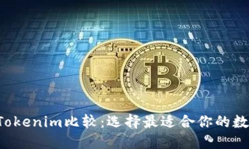 TRC钱包与Tokenim比较：选择最适合你的数字货币钱包