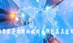 2023年最受欢迎的比特币钱包及其使用指南