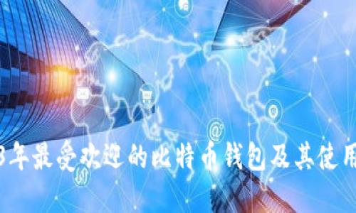 2023年最受欢迎的比特币钱包及其使用指南