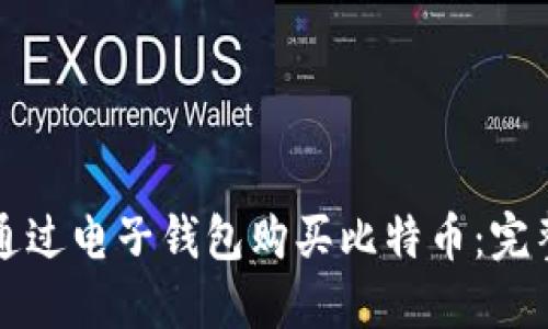 如何通过电子钱包购买比特币：完整指南