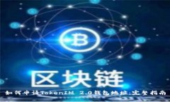 如何申请TokenIM 2.0钱包地址：完整指南