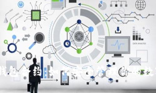 USDT钱包合约：如何安全管理你的数字资产