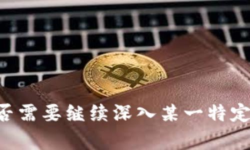    Tokenim 2.0 与 BitPie：哪个更适合你的数字资产管理？ / 

 guanjianci  Tokenim 2.0, BitPie, 数字资产管理, 钱包对比 /guanjianci 

## 内容主体大纲

1. **引言**
   - 数字资产管理的重要性
   - 为什么选择合适的钱包

2. **Tokenim 2.0 的概述**
   - 发展背景
   - 主要功能与特点
   - 用户体验

3. **BitPie 的概述**
   - 发展背景
   - 主要功能与特点
   - 用户体验

4. **Tokenim 2.0 与 BitPie 的直接对比**
   - 安全性
   - 用户界面
   - 支持的资产种类
   - 交易功能
   - 社区与支持

5. **选择适合的钱包的因素**
   - 个人需求与使用场景
   - 安全与便捷的权衡
   - 费用与成本考量

6. **总结与建议**
   - 针对不同用户的推荐
   - 未来数字资产管理的趋势展望

7. **常见问题解答**
   - 关于Tokenim 2.0的疑问
   - 关于BitPie的疑问
   - 钱包安全性的问题
   - 数字资产存储的最佳实践
   - 如何选择最适合自己的钱包
   - 钱包的未来发展趋势
   - 新手用户应该如何入门

---

### 引言

在数字货币日益增长的今天，人们对数字资产的管理变得愈发重要。在选择钱包时，用户不仅要考虑安全性，还需要兼顾操作的便捷性和支持的资产种类。Tokenim 2.0 和 BitPie 作为当前市场上两种备受关注的钱包，各自有着独特的优缺点，本文将为大家详细对比这两款产品，帮助用户找到最适合自己的数字资产管理工具。

### Tokenim 2.0 的概述

Tokenim 2.0 是一款致力于为用户提供安全、便捷的数字资产管理服务的钱包。其发展背景源于对数字货币市场需求的洞察，通过不断迭代更新，Tokenim 2.0 已经成为一款功能齐全的数字钱包。

在功能上，Tokenim 2.0 支持多种不同的数字资产，包括主流的比特币、以太坊等，同时也为用户提供了多项增值服务，如资产管理、交易记录查询等。用户体验方面，Tokenim 2.0 整体设计简洁友好，极大地降低了用户的学习门槛。

### BitPie 的概述

BitPie是另一个备受用户欢迎的数字资产管理工具。该钱包以其高安全性和多功能的特点而著称，致力于为用户提供最安全的数字资产存储解决方案。BitPie 的发展背景主要基于对数字资产保护和管理需求的认识。

BitPie 在功能上不仅支持多种数字货币的存储，还集成了多种交易方式，如法币交易、去中心化交易等，满足不同用户的需求。在用户体验方面，BitPie 的界面设计友好，操作流畅，保留了必要的功能，以增强用户的使用体验。

### Tokenim 2.0 与 BitPie 的直接对比

#### 安全性

安全性是选择数字钱包的重要考量因素之一。Tokenim 2.0 采用多种安全技术，如双重认证和冷存储策略，尽可能地保障用户资产的安全。而 BitPie 则以其独特的多重签名和硬件支持技术，进一步增强了安全性能。两者在安全性上各有千秋，用户需要根据自身需求做出选择。

#### 用户界面

用户界面的友好度直接影响到使用体验。Tokenim 2.0 的界面设计现代简约，操作指引清晰，适合新手用户使用。而 BitPie 的界面虽然功能丰富，但对于初学者来说，上手可能需要一定时间。用户在选择时，可以考虑自己的使用习惯和技术能力。

#### 支持的资产种类

在资产种类支持方面，Tokenim 2.0 和 BitPie 都表现出色，均支持主流数字资产的存储与交易。用户可以根据自己的投资策略选择合适的钱包，以最投资收益。

#### 交易功能

交易功能的强大与否是影响用户使用体验的重要因素。Tokenim 2.0 提供便捷的交易接口，而 BitPie 则在交易方式上更为多样化，用户可以选择法币交易或去中心化交易，适合不同需求的用户。

#### 社区与支持

社区的活跃程度和支持水平直接关系到用户的使用体验。Tokenim 2.0 和 BitPie 都拥有各自的用户社区，提供了丰富的使用文档和技术支持。用户可以通过这些支持解决在使用过程中出现的问题，但每个钱包社区的活跃度和问题回复速度有所不同。

### 选择适合的钱包的因素

选择适合自己的数字钱包需要考虑多个因素，包括个人需求、使用场景、安全性、费用等。用户应根据自己的资产结构和长期投资计划做出合理的选择。

### 总结与建议

Tokenim 2.0 与 BitPie 各自有优缺点，用户在选择时应综合考虑自己的需求与钱包的特点。对于新手用户，建议选择更为简洁易用的钱包，而有一定经验的用户可以考虑功能更为丰富的钱包。

---

### 常见问题解答

#### 1. 关于Tokenim 2.0的疑问

Tokenim 2.0 是一款怎样的钱包？需要注意哪些安全事项？

#### 2. 关于BitPie的疑问

BitPie 的使用场景是什么？支持哪些资产？

#### 3. 钱包安全性的问题

如何确保数字资产的安全？有哪些常见风险？

#### 4. 数字资产存储的最佳实践

存储数字资产的最佳实践是什么？如何避免丢失？

#### 5. 如何选择最适合自己的钱包

选择钱包时应考虑哪些因素？如何评估不同钱包的优劣？

#### 6. 钱包的未来发展趋势

数字钱包未来会有怎样的发展趋势？技术进步如何影响用户？

#### 7. 新手用户应该如何入门

对于刚入门的用户，应该如何选择和使用数字钱包？

---

由于字数限制，这里只提供了大纲以及部分内容的示例，详细内容将在以后的回答中逐步展开。对于每个问题，将提供700字以上的详细解答。请告知是否需要继续深入某一特定内容。