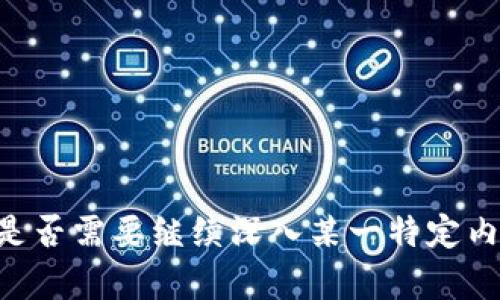    Tokenim 2.0 与 BitPie：哪个更适合你的数字资产管理？ / 

 guanjianci  Tokenim 2.0, BitPie, 数字资产管理, 钱包对比 /guanjianci 

## 内容主体大纲

1. **引言**
   - 数字资产管理的重要性
   - 为什么选择合适的钱包

2. **Tokenim 2.0 的概述**
   - 发展背景
   - 主要功能与特点
   - 用户体验

3. **BitPie 的概述**
   - 发展背景
   - 主要功能与特点
   - 用户体验

4. **Tokenim 2.0 与 BitPie 的直接对比**
   - 安全性
   - 用户界面
   - 支持的资产种类
   - 交易功能
   - 社区与支持

5. **选择适合的钱包的因素**
   - 个人需求与使用场景
   - 安全与便捷的权衡
   - 费用与成本考量

6. **总结与建议**
   - 针对不同用户的推荐
   - 未来数字资产管理的趋势展望

7. **常见问题解答**
   - 关于Tokenim 2.0的疑问
   - 关于BitPie的疑问
   - 钱包安全性的问题
   - 数字资产存储的最佳实践
   - 如何选择最适合自己的钱包
   - 钱包的未来发展趋势
   - 新手用户应该如何入门

---

### 引言

在数字货币日益增长的今天，人们对数字资产的管理变得愈发重要。在选择钱包时，用户不仅要考虑安全性，还需要兼顾操作的便捷性和支持的资产种类。Tokenim 2.0 和 BitPie 作为当前市场上两种备受关注的钱包，各自有着独特的优缺点，本文将为大家详细对比这两款产品，帮助用户找到最适合自己的数字资产管理工具。

### Tokenim 2.0 的概述

Tokenim 2.0 是一款致力于为用户提供安全、便捷的数字资产管理服务的钱包。其发展背景源于对数字货币市场需求的洞察，通过不断迭代更新，Tokenim 2.0 已经成为一款功能齐全的数字钱包。

在功能上，Tokenim 2.0 支持多种不同的数字资产，包括主流的比特币、以太坊等，同时也为用户提供了多项增值服务，如资产管理、交易记录查询等。用户体验方面，Tokenim 2.0 整体设计简洁友好，极大地降低了用户的学习门槛。

### BitPie 的概述

BitPie是另一个备受用户欢迎的数字资产管理工具。该钱包以其高安全性和多功能的特点而著称，致力于为用户提供最安全的数字资产存储解决方案。BitPie 的发展背景主要基于对数字资产保护和管理需求的认识。

BitPie 在功能上不仅支持多种数字货币的存储，还集成了多种交易方式，如法币交易、去中心化交易等，满足不同用户的需求。在用户体验方面，BitPie 的界面设计友好，操作流畅，保留了必要的功能，以增强用户的使用体验。

### Tokenim 2.0 与 BitPie 的直接对比

#### 安全性

安全性是选择数字钱包的重要考量因素之一。Tokenim 2.0 采用多种安全技术，如双重认证和冷存储策略，尽可能地保障用户资产的安全。而 BitPie 则以其独特的多重签名和硬件支持技术，进一步增强了安全性能。两者在安全性上各有千秋，用户需要根据自身需求做出选择。

#### 用户界面

用户界面的友好度直接影响到使用体验。Tokenim 2.0 的界面设计现代简约，操作指引清晰，适合新手用户使用。而 BitPie 的界面虽然功能丰富，但对于初学者来说，上手可能需要一定时间。用户在选择时，可以考虑自己的使用习惯和技术能力。

#### 支持的资产种类

在资产种类支持方面，Tokenim 2.0 和 BitPie 都表现出色，均支持主流数字资产的存储与交易。用户可以根据自己的投资策略选择合适的钱包，以最投资收益。

#### 交易功能

交易功能的强大与否是影响用户使用体验的重要因素。Tokenim 2.0 提供便捷的交易接口，而 BitPie 则在交易方式上更为多样化，用户可以选择法币交易或去中心化交易，适合不同需求的用户。

#### 社区与支持

社区的活跃程度和支持水平直接关系到用户的使用体验。Tokenim 2.0 和 BitPie 都拥有各自的用户社区，提供了丰富的使用文档和技术支持。用户可以通过这些支持解决在使用过程中出现的问题，但每个钱包社区的活跃度和问题回复速度有所不同。

### 选择适合的钱包的因素

选择适合自己的数字钱包需要考虑多个因素，包括个人需求、使用场景、安全性、费用等。用户应根据自己的资产结构和长期投资计划做出合理的选择。

### 总结与建议

Tokenim 2.0 与 BitPie 各自有优缺点，用户在选择时应综合考虑自己的需求与钱包的特点。对于新手用户，建议选择更为简洁易用的钱包，而有一定经验的用户可以考虑功能更为丰富的钱包。

---

### 常见问题解答

#### 1. 关于Tokenim 2.0的疑问

Tokenim 2.0 是一款怎样的钱包？需要注意哪些安全事项？

#### 2. 关于BitPie的疑问

BitPie 的使用场景是什么？支持哪些资产？

#### 3. 钱包安全性的问题

如何确保数字资产的安全？有哪些常见风险？

#### 4. 数字资产存储的最佳实践

存储数字资产的最佳实践是什么？如何避免丢失？

#### 5. 如何选择最适合自己的钱包

选择钱包时应考虑哪些因素？如何评估不同钱包的优劣？

#### 6. 钱包的未来发展趋势

数字钱包未来会有怎样的发展趋势？技术进步如何影响用户？

#### 7. 新手用户应该如何入门

对于刚入门的用户，应该如何选择和使用数字钱包？

---

由于字数限制，这里只提供了大纲以及部分内容的示例，详细内容将在以后的回答中逐步展开。对于每个问题，将提供700字以上的详细解答。请告知是否需要继续深入某一特定内容。