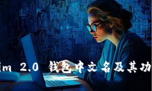 Tokenim 2.0 钱包中文名及其功能详解