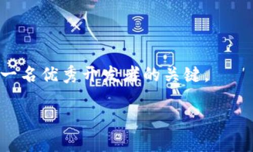 探索以太坊钱包源码网站：构建安全、便捷的数字资产管理工具

以太坊, 钱包源码, 数字资产, 区块链技术/guanjianci

## 内容主体大纲

1. **引言**
   - 以太坊的背景
   - 钱包在数字资产管理中的重要性

2. **什么是以太坊钱包？**
   - 钱包的定义及类型
   - 以太坊钱包的工作原理

3. **以太坊钱包源码的重要性**
   - 开源的优势
   - 如何使用源码构建自己的钱包

4. **推荐的以太坊钱包源码网站**
   - 网站列表及简介
   - 各网站源码的特点

5. **以太坊钱包的安全性分析**
   - 主要安全隐患
   - 如何防范安全风险

6. **以太坊钱包的使用指南**
   - 如何创建和使用钱包
   - 日常使用技巧

7. **社区与支持**
   - 贡献开源项目的方法
   - 如何参与以太坊开发社区

8. **未来趋势**
   - 以太坊2.0对钱包发展的影响
   - 新兴技术在钱包中的应用

9. **结论**
   - 总结钱包的重要性
   - 鼓励用户参与开发与使用

## 内容

### 1. 引言

以太坊是一个基于区块链技术的开源平台，允许开发者构建去中心化应用程序（DApp）及智能合约，极大推动了数字资产和加密货币的广泛应用。在这个生态系统中，钱包是用户与区块链互动的桥梁，它们不仅存储和管理用户的加密货币，还使得交易变得更加便捷和安全。

本篇文章将深入探讨以太坊钱包源码网站，帮助如何利用这些资源构建出安全、便捷的数字资产管理工具。

### 2. 什么是以太坊钱包？

以太坊钱包是一个可以存储以太币（ETH）和基于以太坊平台的代币（ERC-20标准代币）的工具。钱包的类型主要有在线钱包、桌面钱包、移动钱包和硬件钱包。不同的钱包模型具有不同的安全性和便利性。

钱包的定义及类型
钱包的基本定义是一个能够存储私钥并通过这些私钥进行交易的工具。钱包根据存储位置和访问方式的不同，可以分为以下几种类型：
ul
  listrong在线钱包：/strong通过互联网访问，最为便捷，但安全性较低。/li
  listrong桌面钱包：/strong安装在传统计算机上的应用程序，安全性相对较高。/li
  listrong移动钱包：/strong专为手机用户设计，便于日常使用。/li
  listrong硬件钱包：/strong物理设备，提供最高的安全性，一般用于长期存储。/li
/ul

以太坊钱包的工作原理
以太坊钱包利用公钥-私钥加密技术，通过生成身份的方式进行交易。用户需要妥善保管自己的私钥，一旦丢失，将无法访问存储的数字资产。

### 3. 以太坊钱包源码的重要性

开源的以太坊钱包源码不仅对开发者友好，也让用户对钱包的安全性有更多的掌控。通过查看和修改源代码，用户可以了解钱包的工作原理，并根据需要进行定制。

开源的优势
开源代码的优势在于透明度和可信度。用户可以对代码进行审计，确保没有隐藏的漏洞或恶意行为。此外，开源项目更容易获得社区的支持与贡献，促进快速迭代和。

如何使用源码构建自己的钱包
许多优秀的以太坊钱包项目都在GitHub等平台上开源，开发者可以克隆这些代码库，根据使用需求和安全标准进行修改、编译并部署自己的钱包。在构建过程中，开发者需要具备一定的编程技能以及对区块链技术的理解。

### 4. 推荐的以太坊钱包源码网站

以下是一些推荐的以太坊钱包源码网站，这些网站提供了多种各具特色的钱包源码，适合不同开发者的需求。

网站列表及简介
ul
  listrongGitHub：/strong 大部分以太坊钱包项目都在GitHub上托管，如MetaMask、MyEtherWallet等，用户可以方便地找到源码并进行下载。/li
  listrongEthereum.org：/strong 以太坊官方网站提供了一些推荐的钱包，适合初学者了解钱包的基本信息。/li
  listrongCoinGecko：/strong 聚合了众多以太坊钱包的信息，提供用户评价和使用指南。/li
/ul

各网站源码的特点
不同网站提供的钱包源码在易用性、灵活性、安全性等方面各有特点。开发者可根据自己的需求选择合适的源码进行二次开发。

### 5. 以太坊钱包的安全性分析

安全性是以太坊钱包使用中最为关注的问题，用户在使用钱包时，需了解可能存在的安全隐患与防范措施。

主要安全隐患
以太坊钱包的主要安全隐患包括：私钥泄露、恶意软件攻击、网络钓鱼等。每一种安全隐患都可能导致用户资产的损失。

如何防范安全风险
在使用以太坊钱包时，用户可以采取以下几种措施提高安全性：
ul
  li定期更新钱包软件，确保使用最新版程序。/li
  li使用强密码，并定期更换。/li
  li启用双重身份验证。/li
  li确保私钥和助记词的安全存储。/li
  li避免在公共网络下进行交易。/li
/ul

### 6. 以太坊钱包的使用指南

创建和使用以太坊钱包并不复杂，但用户需要了解一些基本的使用步骤和技巧。

如何创建和使用钱包
以太坊钱包的创建过程一般包括下载钱包应用、生成助记词、存储私钥等几个步骤。用户需要在创建时确保网络连接安全，并妥善保存生成的助记词和私钥。

日常使用技巧
在日常使用中，建议用户定期检查钱包余额、及时更新钱包应用，并在进行大型交易前确认交易信息，以避免不必要的损失。

### 7. 社区与支持

参与以太坊钱包的开发与使用，可以使用户更好地融入以太坊社区，获得支持和帮助。

贡献开源项目的方法
开源项目欢迎开发者的参与，用户可以通过提交代码、报告bug、撰写文档等方式参与到钱包的开发中。

如何参与以太坊开发社区
以太坊社区活跃，用户可通过加入相关的论坛、Discord频道、Telegram群组等方式，与其他开发者交流，获取信息与支持。

### 8. 未来趋势

随着以太坊技术的发展，数字资产管理将变得更加多样化与便利，钱包的发展也将面临新的机遇与挑战。

以太坊2.0对钱包发展的影响
以太坊2.0的升级将带来更高的交易速度和更低的手续费，同时也可能推动新型钱包的诞生。这一切都将为用户创造更好的体验。

新兴技术在钱包中的应用
随着区块链技术的不断发展，AI、大数据等技术也将逐步应用于以太坊钱包，提高安全性和用户体验。

### 9. 结论

以太坊钱包在数字资产管理中不可或缺，用户需认真对待钱包的选择与使用。鼓励用户深入了解以太坊钱包的源码，参与到钱包的开发与使用中，为以太坊生态的发展贡献力量。

## 相关问题

1. **以太坊钱包如何选择？**
2. **使用以太坊钱包的风险有哪些？**
3. **如何确保以太坊钱包的安全？**
4. **以太坊钱包的交易速度有多快？**
5. **以太坊2.0与钱包的关系是什么？**
6. **在不同设备上使用以太坊钱包时应注意什么？**
7. **参与以太坊钱包开发需要哪些技能？**

### 1. 以太坊钱包如何选择？

选择合适的以太坊钱包是用户非常重要的一步。用户可以根据自己的需求，如安全性、便利性等方面进行权衡。一般来说，在线钱包适合日常小额交易，而硬件钱包更适合长期持有资产。

安全性
选择钱包时首先要考虑其安全性。硬件钱包通常被认为是最安全的选项，因为它们不连接互联网，降低了被攻击的风险。另一方面，在线钱包虽然便捷，但容易受到网络攻击。

使用方便性
用户需要考虑操作的方便性，如钱包的用户界面是否友好、是否支持多种语言等。如果用户是初学者，可能更倾向于使用界面简单、易于操作的钱包。

支持的币种
另一个需要考虑的因素是钱包支持的币种类型。许多以太坊钱包也支持其他代币，因此用户需要检查钱包的兼容性，以满足未来可能的需求。

社区与开发支持
社区的活跃程度和开发者的支持也很重要。选择一个有良好的用户社区和开发支持的钱包，可以在使用中获得更好的帮助和指导。

### 2. 使用以太坊钱包的风险有哪些？

尽管以太坊钱包带来了许多便利，但使用过程中仍存在一定的风险。用户需要了解这些风险，及时采取相应的防范措施。

私钥泄露风险
私钥是用户资产的关键，一旦泄露，其他人就可以完全控制用户的资产。因此，妥善保存私钥至关重要。避免在不安全的设备上输入私钥，并尽量使用硬件钱包等安全手段。

网络钓鱼攻击
网络钓鱼是一种常见的攻击方式，黑客通过伪造网站获取用户的私钥或助记词。用户应确保访问的是官方网站，并在输入任何敏感信息之前仔细检查网址。

软件漏洞
钱包软件难免会存在漏洞，黑客可以利用这些漏洞进行攻击。因此，保持钱包软件的更新很重要，以确保使用的是最新的安全版本。

人为错误
很多情况下，用户的操作错误也可能导致资产损失。例如，错误转账到其它地址、忘记备份助记词等都是常见的问题。因此，用户在使用钱包时，必须小心谨慎，养成良好的使用习惯。

### 3. 如何确保以太坊钱包的安全？

钱包的安全性是每个用户都需要关注的重要问题。为了保护自己的资产，用户可以采取多种措施提高钱包的安全性。

使用硬件钱包
硬件钱包是安全性最高的选择，因为它们离线存储用户的私钥。在进行大额交易时，建议使用硬件钱包进行签名。

双重身份验证
许多钱包应用提供双重身份验证的选项，这增加了一道安全防线，即使黑客获得了用户的帐号密码，也无法完成交易。

定期备份
定期备份助记词和私钥，并在多个安全地方保存，确保在丢失或泄露时仍能找回自己的资产。

注意网络安全
确保使用安全的网络环境，避免在公共Wifi下进行交易。在访问钱包网站时，确保使用HTTPS，以保护数据传输的安全。

定期更新软件
及时更新钱包软件，修复可能存在的安全漏洞，确保使用的是最新的安全版本。

### 4. 以太坊钱包的交易速度有多快？

以太坊钱包的交易速度一直是用户关注的重要因素。那么以太坊网络的交易速度到底有多快呢？

以太坊交易处理时间
以太坊网络的交易处理时间通常在15秒到几分钟之间，具体时间取决于网络的拥堵程度及矿工的交易确认速度。一般情况下，网络越拥堵，确认时间就越长。

交易费用的影响
以太坊的交易费用（GAS费）也会影响交易的优先级。在交易量较大的时候，用户可以通过支付更高的GAS费来加快交易确认速度。

未来的改善
随着以太坊2.0的推进，交易速度预计会有显著提升，预计其吞吐量将达到上千笔每秒，进一步提高用户的体验。

### 5. 以太坊2.0与钱包的关系是什么？

随着以太坊网络的升级，持续关注以太坊2.0与钱包之间的关系也是相当必要的。

以太坊2.0的介绍
以太坊2.0是以太坊网络的一次重大升级，旨在通过引入权益证明机制（PoS）来增强网络的性能和安全性。通过这次升级，网络的效率和用户体验都将有所提升。

对钱包的影响
由于以太坊2.0的引入，用户钱包可能会面临调整。部分钱包可能需要更新生成的地址及合约，以支持新的技术进步。此外，用户会需要了解如何根据更新更安全地存储数字资产。

未来的期待
预计以太坊2.0上链后，钱包的交易速度将更快、确认时间更短，同时也将减少交易成本，推动以太坊生态的繁荣。

### 6. 在不同设备上使用以太坊钱包时应注意什么？

在线钱包和移动钱包意味着用户可以在不同设备上访问自己的资产，但也需要注意一些安全问题。

设备安全
每个设备都需要有足够的安全性。如果其中一台设备被攻击，可能会危及用户的资产安全。因此，用户需要确保设备上安装了防病毒软件，并定期扫描。

避免公共网络
在访问钱包时，尽量避免使用公共Wifi。在不可避免的情况下，使用VPN来保护信息的隐私。

定期检查交易记录
无论在何种设备访问钱包，用户都应定期检查交易记录，一旦发现异常或不认识的交易及时反应。

### 7. 参与以太坊钱包开发需要哪些技能？

对于想要参与以太坊钱包开发的用户，需要具备一定的技能和知识。

编程技能
开发以太坊钱包需要有扎实的编程基础，特别是JavaScript、Python、Solidity等语言的使用。此外，对智能合约的理解也是必不可少的。

区块链知识
了解区块链技术的基本原理，特别是以太坊的工作机制，包括区块链如何存储数据、交易如何确认等都是非常重要的。

安全意识
了解区块链及钱包的安全隐患，能够识别潜在的安全风险，是保障钱包应用安全的重要基础。

团队协作能力
开发通常不是一个人的战斗，参与团队合作是必要的。良好的沟通与团队协作能力，有助于提升项目的开发效率。

参与以太坊钱包的开发不仅可以增加自身的技能，还能够为整个生态系统的发展做出贡献。因此，积极学习与交流是成为一名优秀开发者的关键。

以上是围绕“以太坊钱包源码网站”的完整内容和相关问题的细致探讨，希望对读者有所帮助。