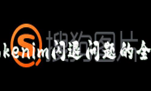 解决Tokenim闪退问题的全面指南