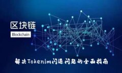 解决Tokenim闪退问题的全面指南