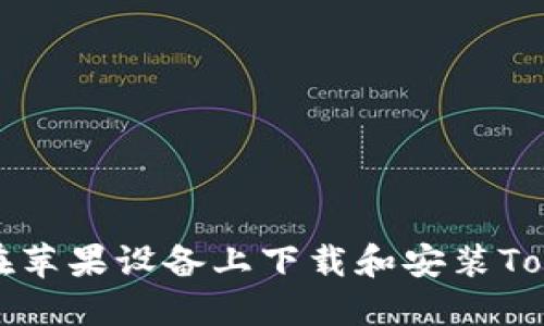  如何在苹果设备上下载和安装Tokenim？