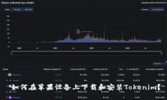  如何在苹果设备上下载和安装Tokenim？
