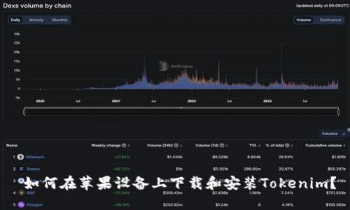  如何在苹果设备上下载和安装Tokenim？
