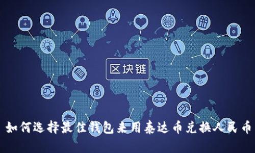 如何选择最佳钱包来用泰达币兑换人民币