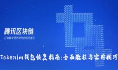 Tokenim钱包恢复指南：全面教程与实用技巧