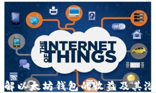 
详解以太坊钱包的收益及其潜力