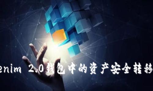 如何将Tokenim 2.0钱包中的资产安全转移至交易平台