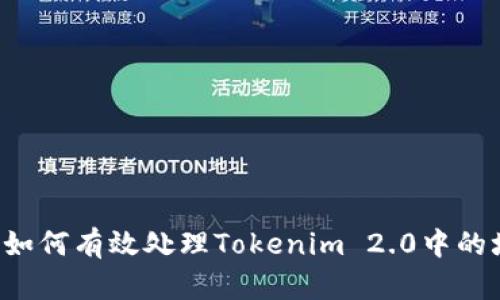 ### 如何有效处理Tokenim 2.0中的垃圾币？
