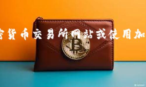 截至我的最新数据（2023年10月），Tokenim的价格会随着市场波动而变化。要获取Tokenim的最新价格信息，建议你访问加密货币交易所网站或使用加密货币行情查询工具。例如通过CoinMarketCap、CoinGecko等平台，你可以实时查看Tokenim的市场价格以及其他相关数据。

如果你有其他问题或需要有关Tokenim的具体信息，请告诉我！