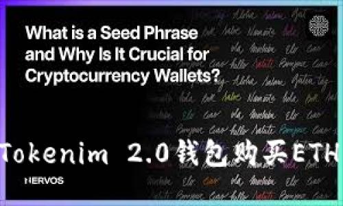 如何通过Tokenim 2.0钱包购买ETH：详细指南