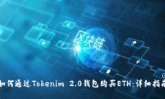 如何通过Tokenim 2.0钱包购买ETH：详细指南