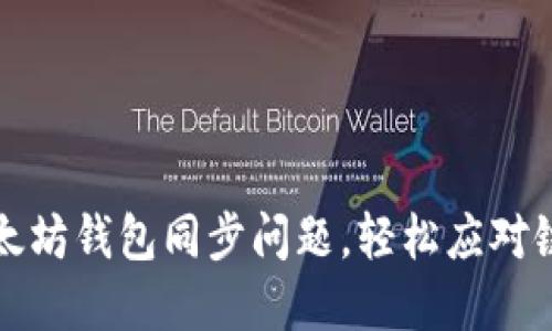 解决以太坊钱包同步问题，轻松应对链上数据