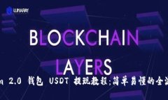 Tokenim 2.0 钱包 USDT 提现教程：简单易懂的全流程