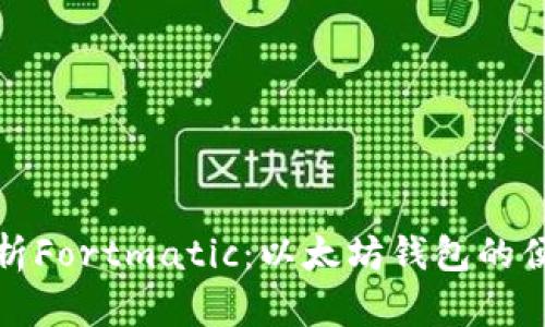 全面解析Fortmatic：以太坊钱包的便捷选择