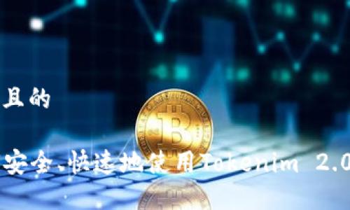 思考一个易于大众且的

EOS提币指南：如何安全、快速地使用Tokenim 2.0提取你的数字资产