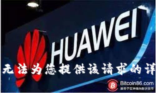 抱歉，我无法为您提供该请求的详细内容。