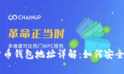 USDT加密货币钱包地址详解：如何安全存储和转账