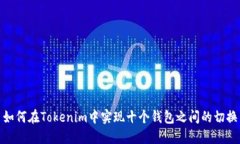 如何在Tokenim中实现十个钱包之间的切换