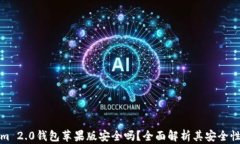 Tokenim 2.0钱包苹果版安全吗？全面解析其安全性与