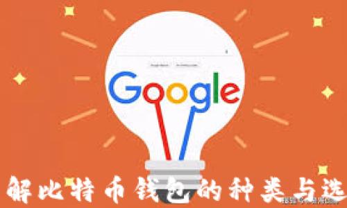 
了解比特币钱包的种类与选择