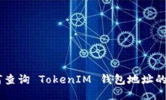 ## 如何查询 TokenIM 钱包地址的交易记录