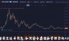 全面解析艾达币钱包：如何安全存储和管理你的