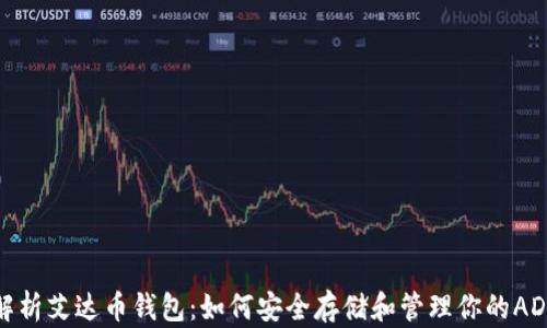 
全面解析艾达币钱包：如何安全存储和管理你的ADA资产