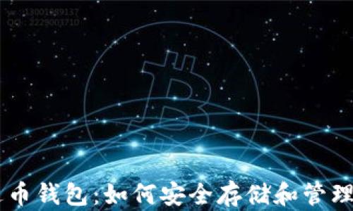 
全面解析艾达币钱包：如何安全存储和管理你的ADA资产