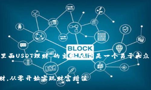 为了帮助你更好地理解“钱包里面USDT理财”的主题，以下是一个易于大众且的，以及关键词和内容大纲。

优质
如何将USDT投入钱包进行理财，从零开始实现财富增值