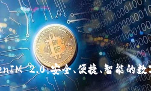 苹果手机 TokenIM 2.0：安全、便捷、智能的数字资产管理助手