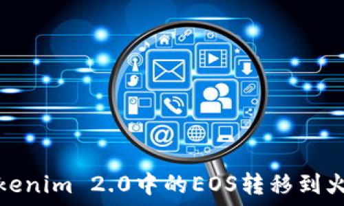   
如何将Tokenim 2.0中的EOS转移到火币交易所