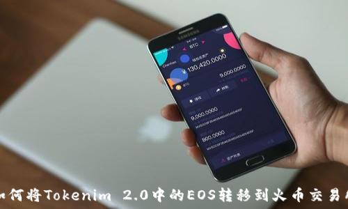   
如何将Tokenim 2.0中的EOS转移到火币交易所
