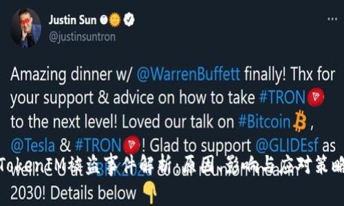 TokenIM被盗事件解析：原因、影响与应对策略