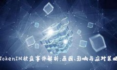 TokenIM被盗事件解析：原因、影响与应对策略