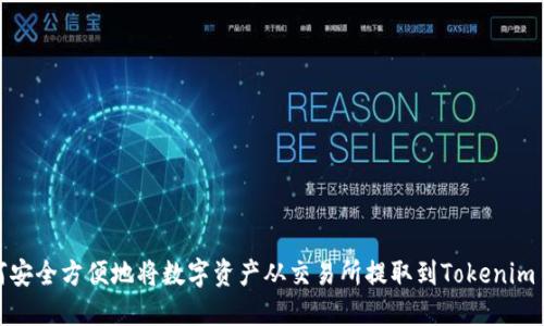 如何安全方便地将数字资产从交易所提取到Tokenim 2.0