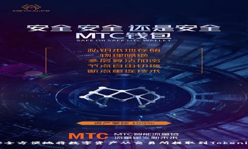 如何安全方便地将数字资产从交易所提取到Tokenim 2.0