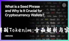  如何辨别Tokenim：全面解析与实用指南